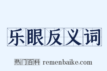 乐眼反义词是什么意思的图片
